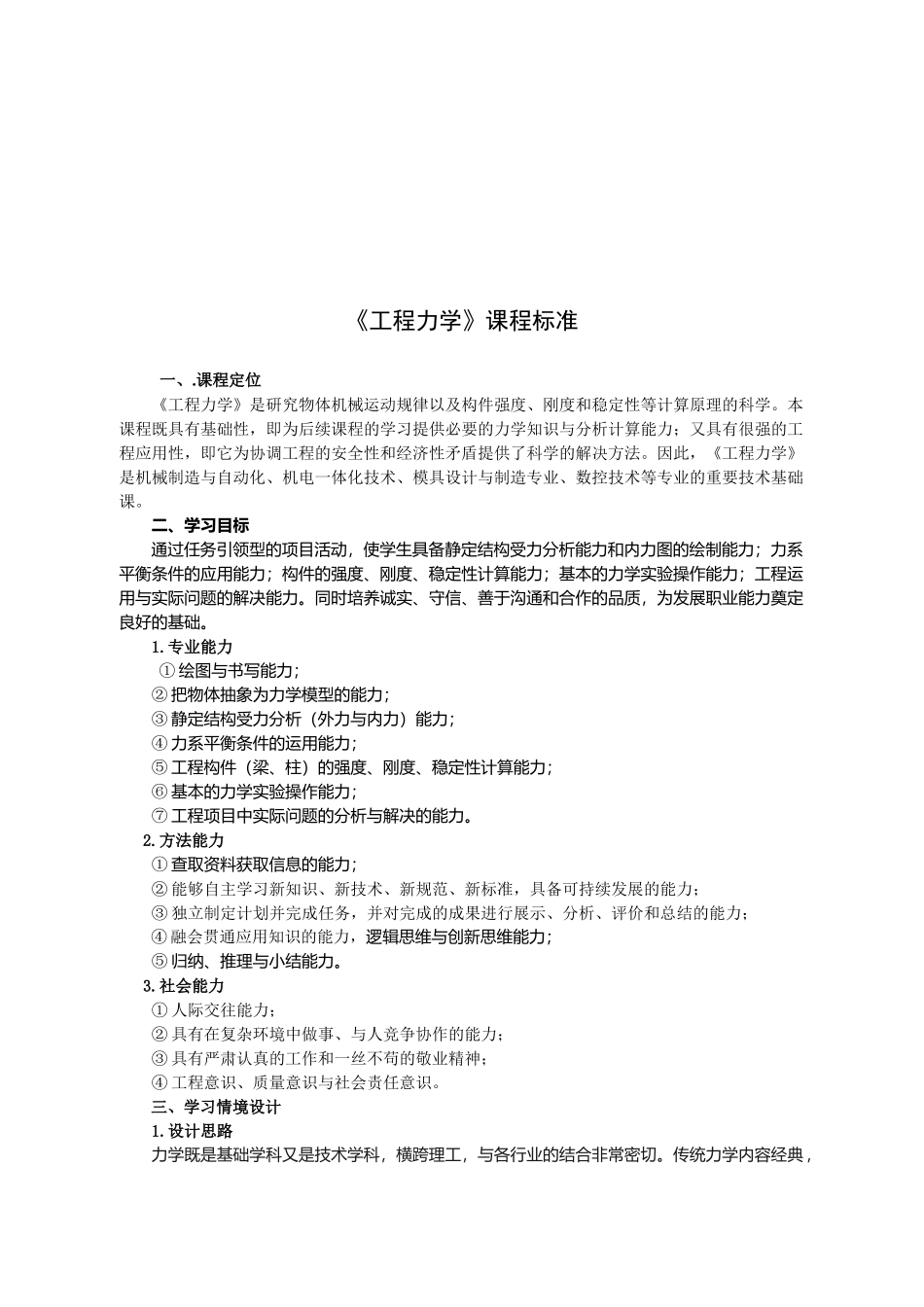 工程力学培训课程标准_第1页