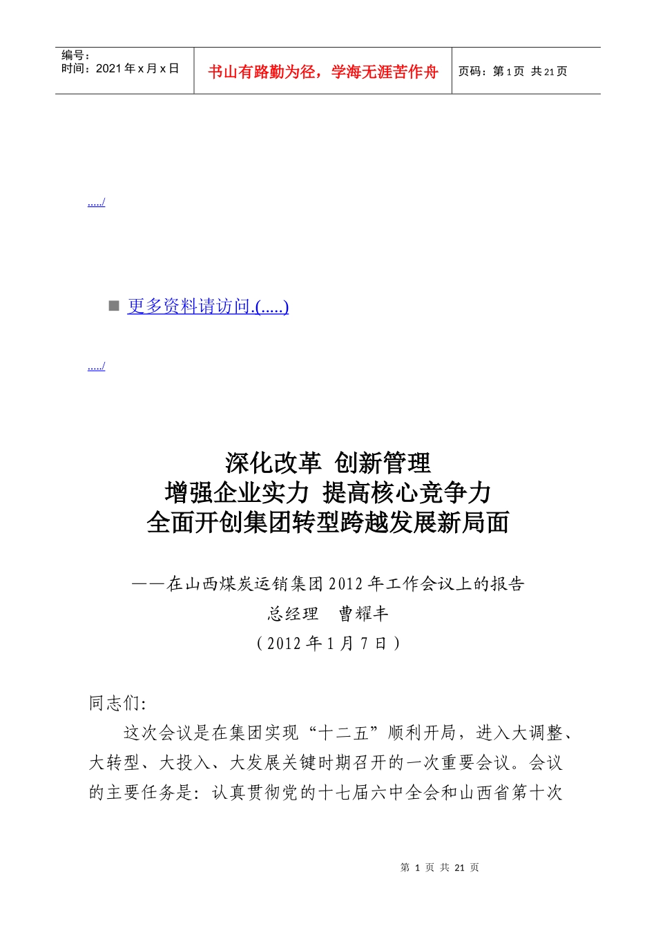 在山西煤炭运销集团工作会议上的报告_第1页