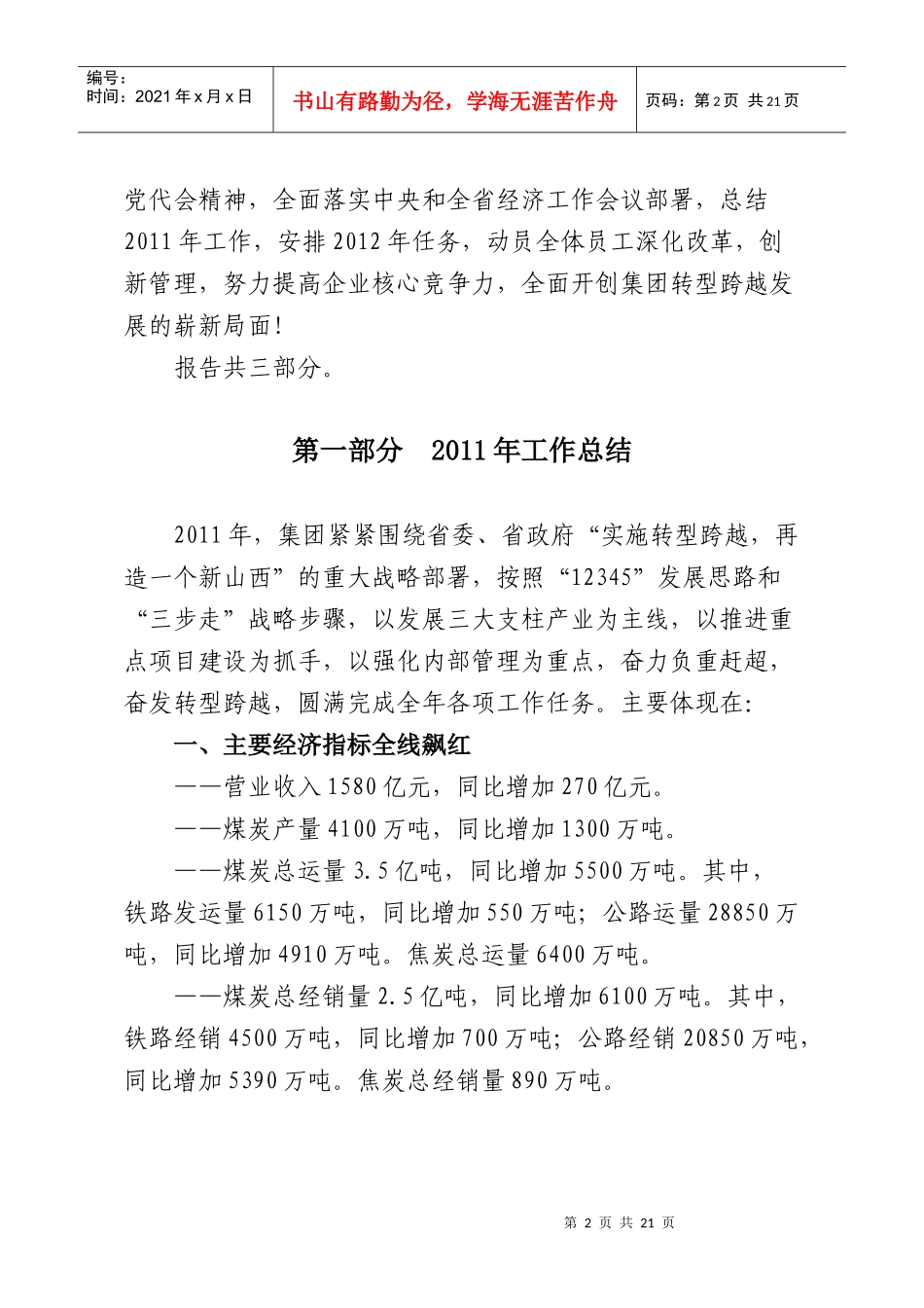 在山西煤炭运销集团工作会议上的报告_第2页