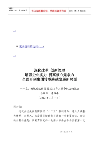 在山西煤炭运销集团工作会议上的报告