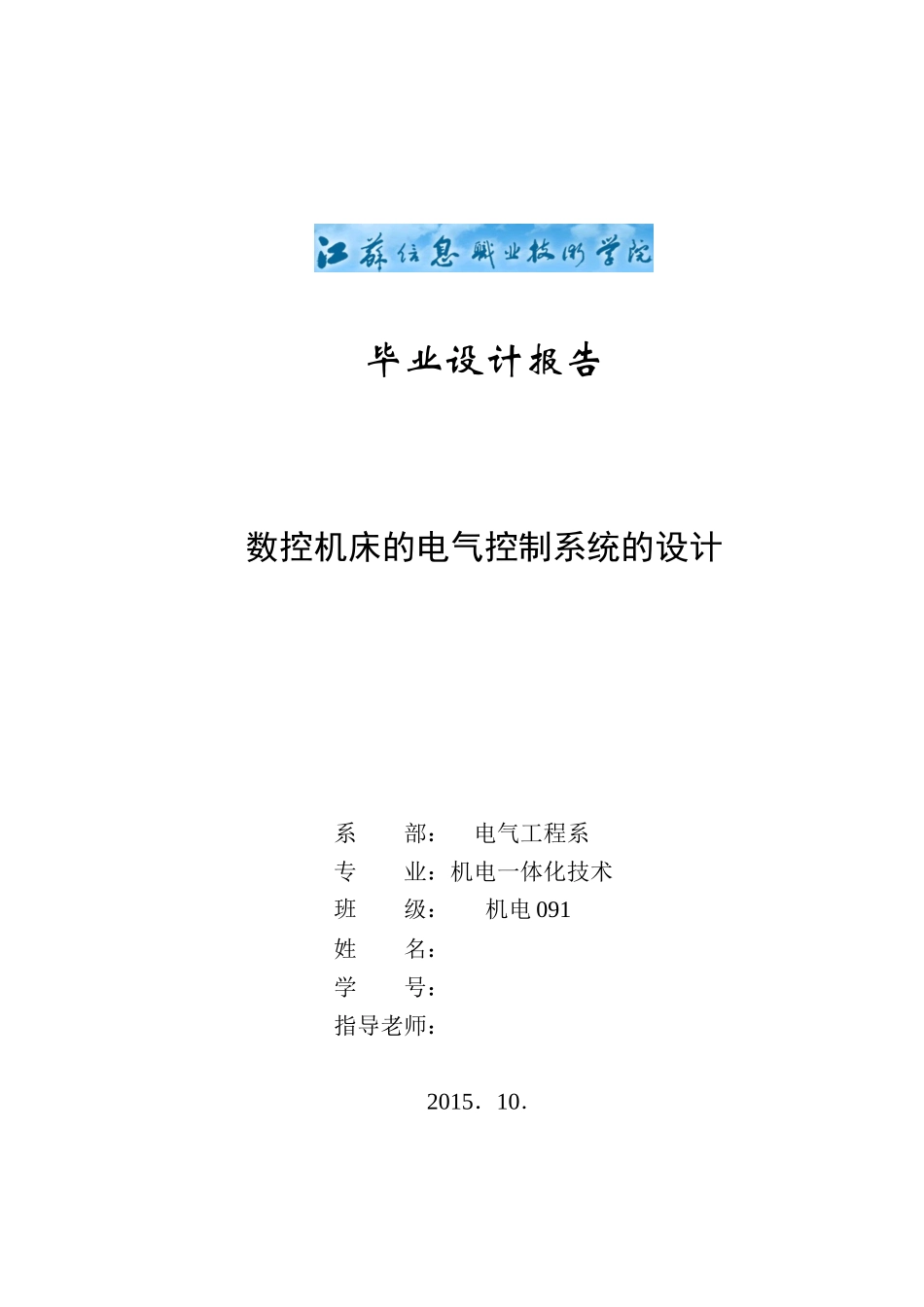 数控机床的电气控制系统的设计(初稿)2_第1页