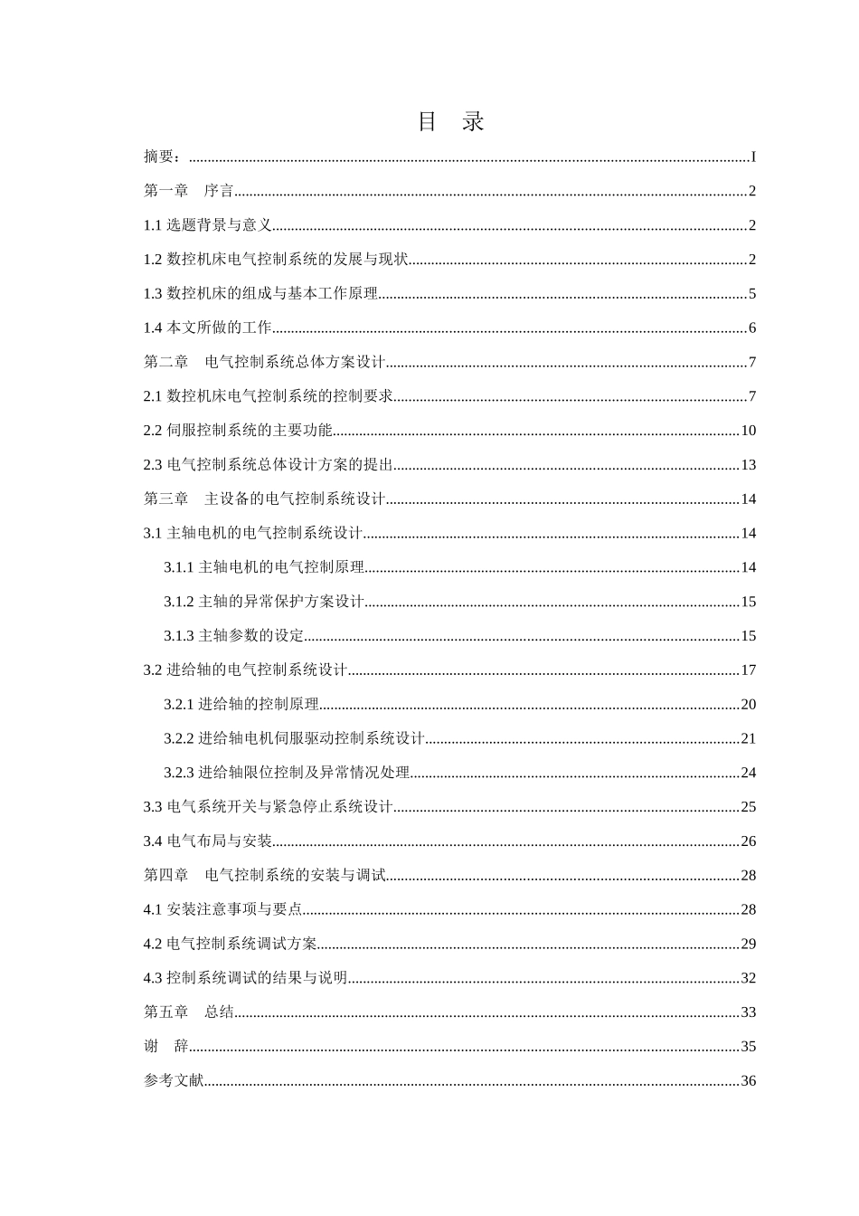 数控机床的电气控制系统的设计(初稿)2_第2页