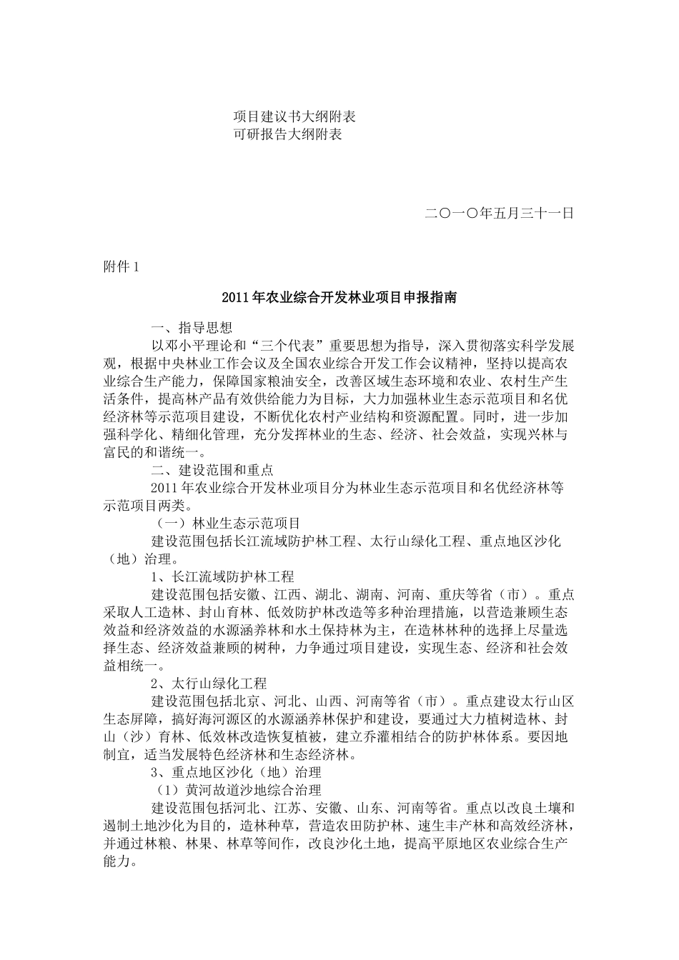 我国农业综合开发林业项目申报指南_第2页