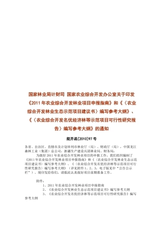 我国农业综合开发林业项目申报指南