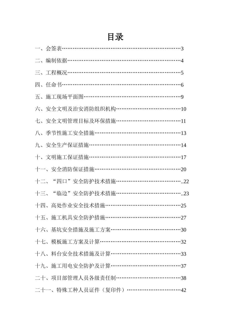 多伦多花园3_楼工程安全施工组织设计29_第1页