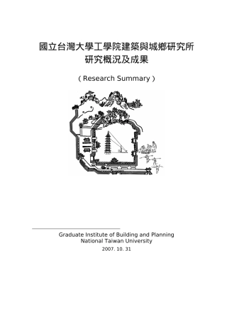 国立台湾大学工学院建筑与城乡研究所