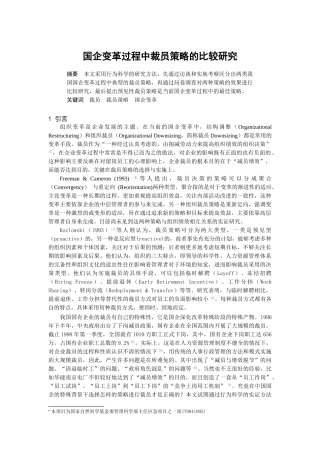 国企变革过程中裁员策略的比较研究（DOC6页）