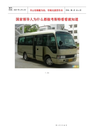 国家领导人为什么都做考斯特看看就知道