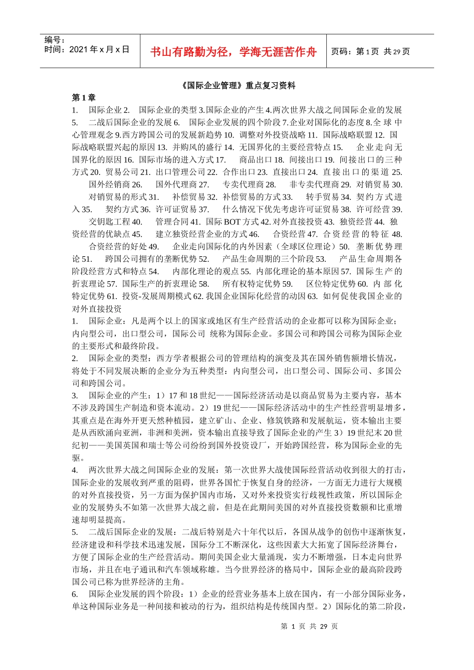 国际企业管理复习资料 自考重点归纳_第1页