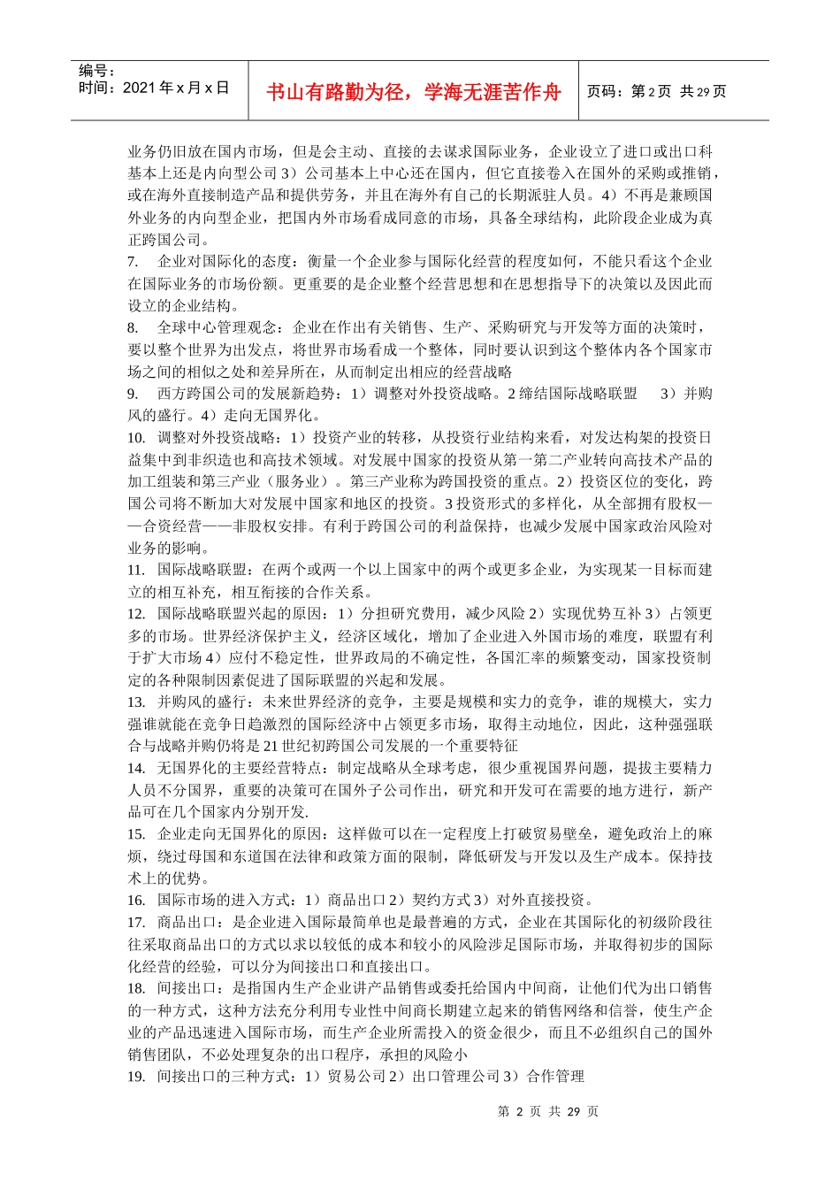 国际企业管理复习资料 自考重点归纳_第2页