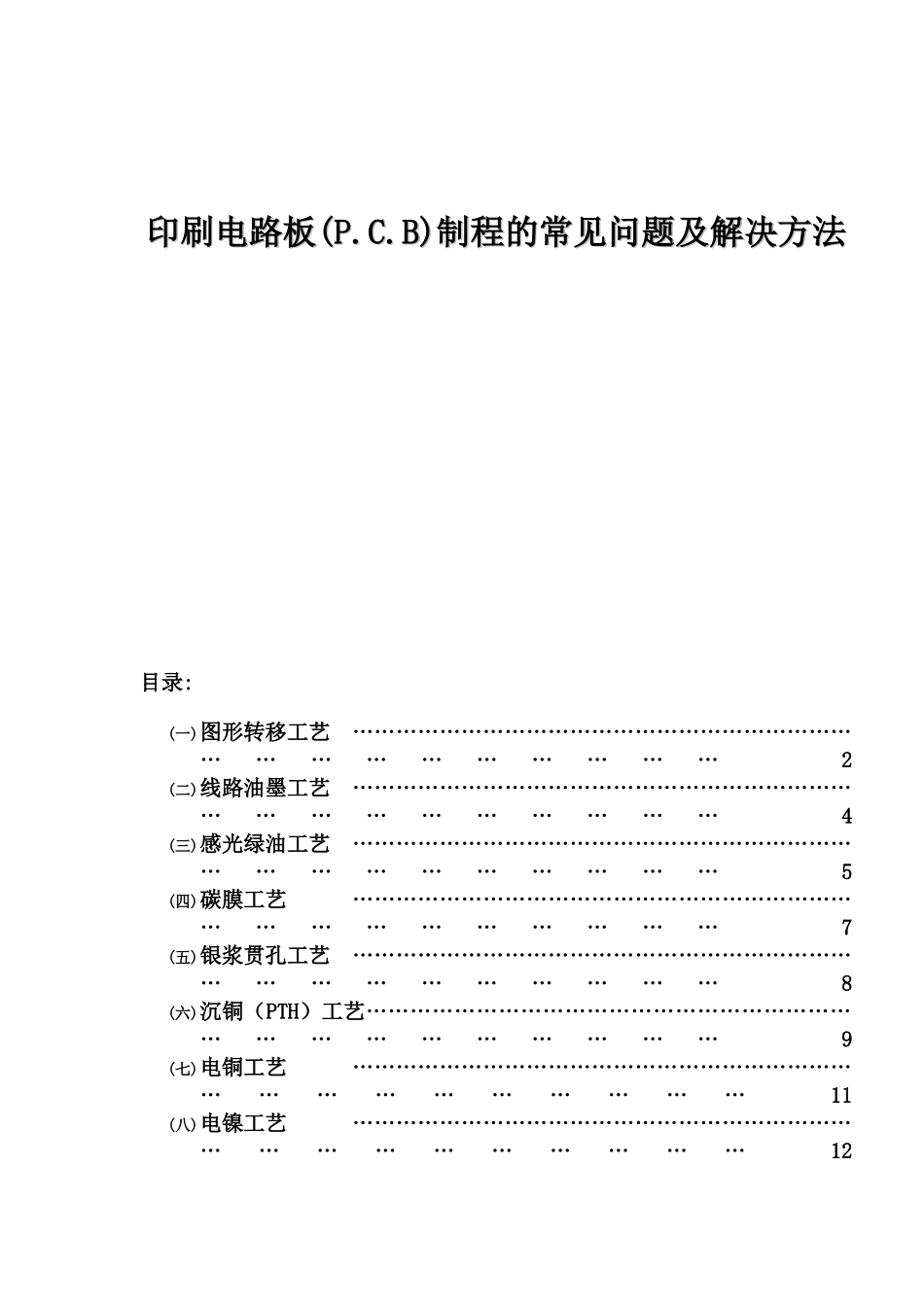 印刷电路板(P.C.B)制程的常见问题及解决方法(1)_第1页