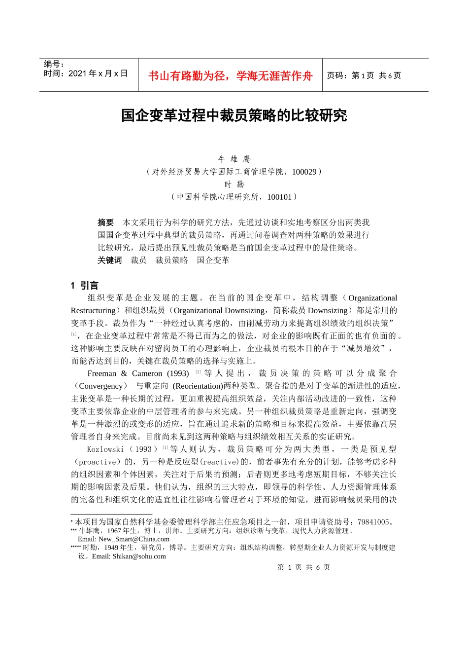 国企变革过程中裁员策略的比较研究(_第1页