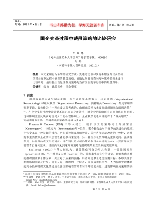国企变革过程中裁员策略的比较研究(