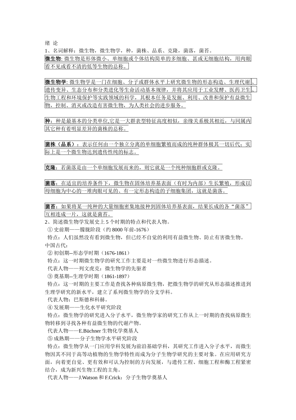 微生物学总结_第1页