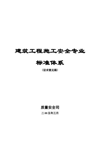 建筑工程施工安全专业标准体系