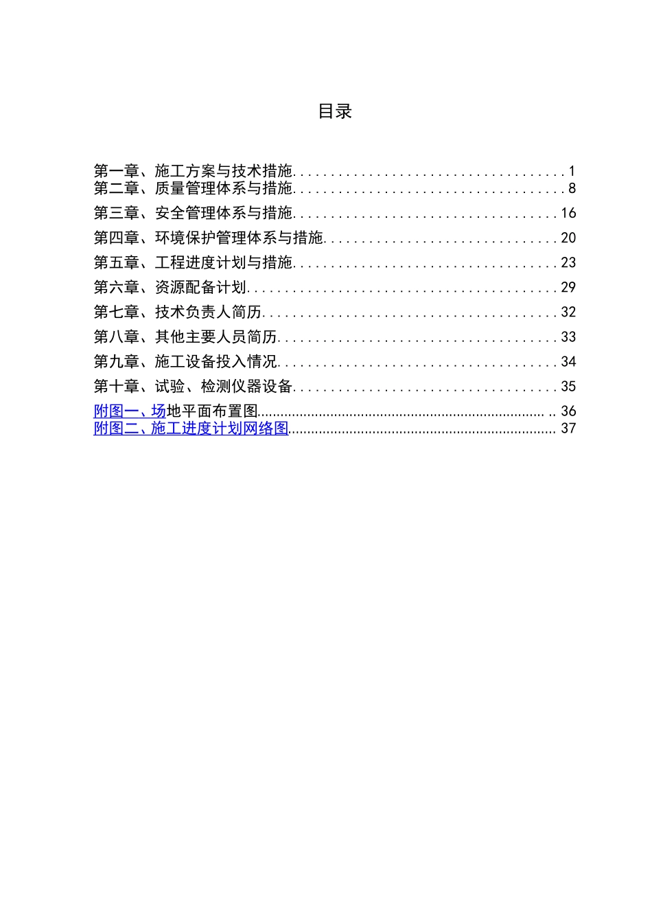 场地平整及围挡施工组织设计(技术标)(DOC38页)_第1页