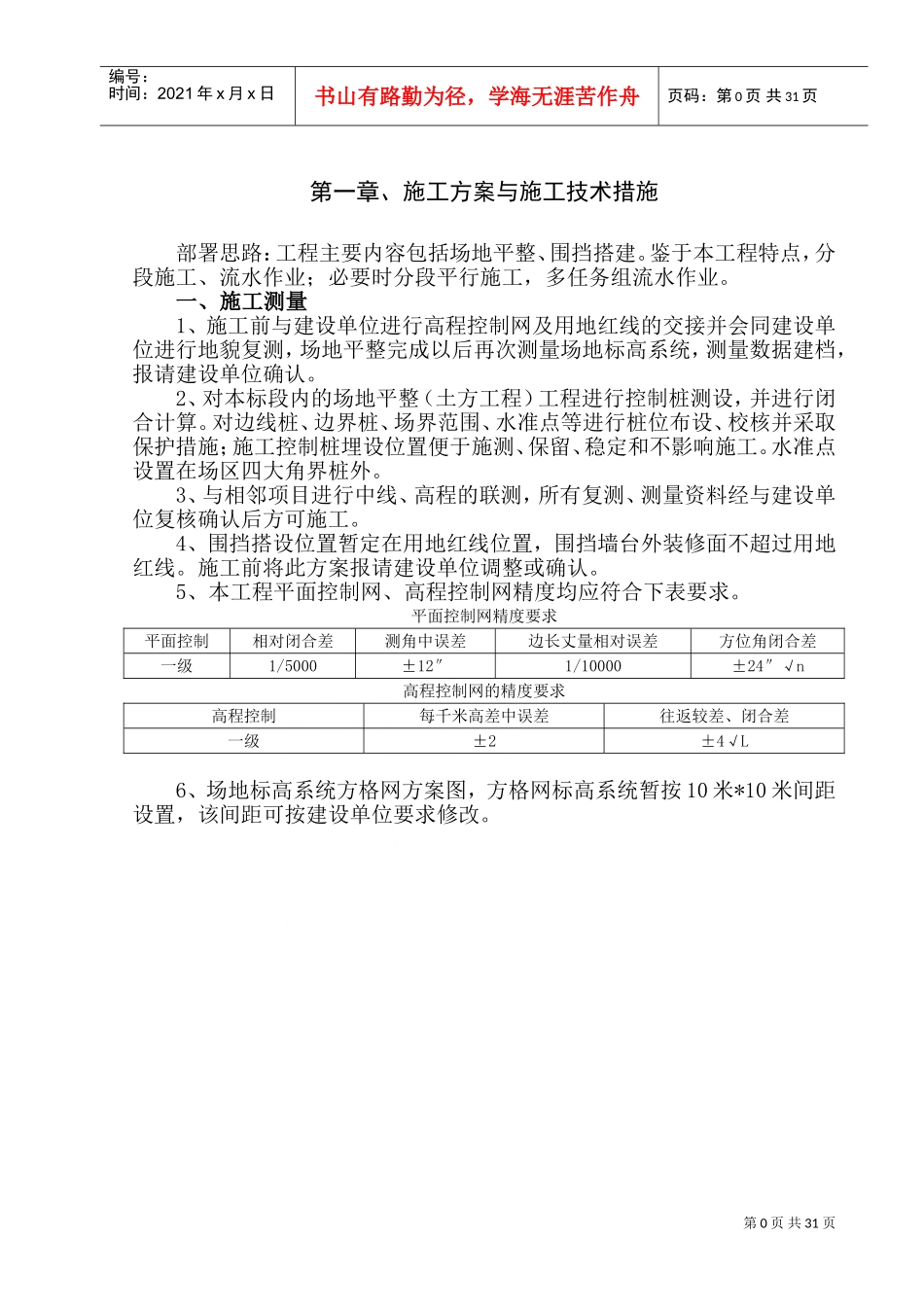 场地平整及围挡施工组织设计(技术标)(DOC38页)_第2页