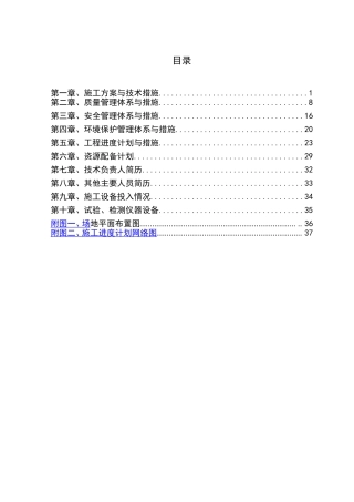场地平整及围挡施工组织设计(技术标)(DOC38页)
