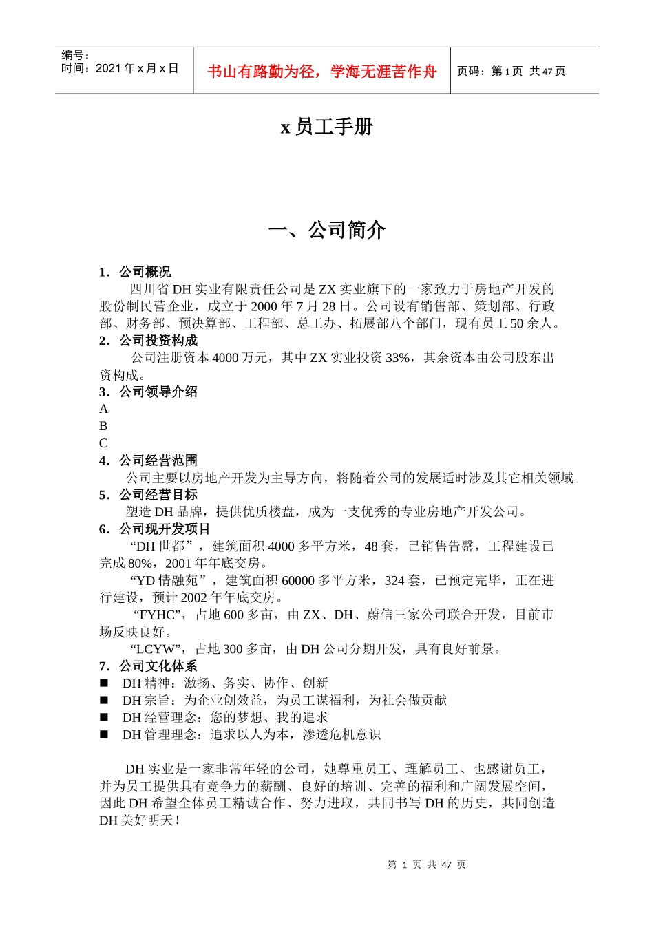 四川省某实业公司员工手册_第1页