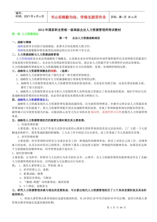 国家职业资格一级高级企业人力资源管理师培训教材