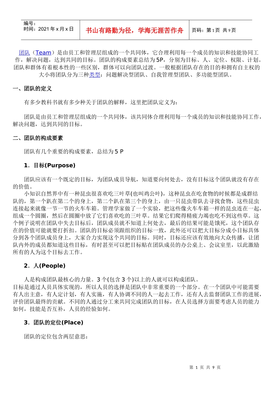 团队与团队精神_第1页