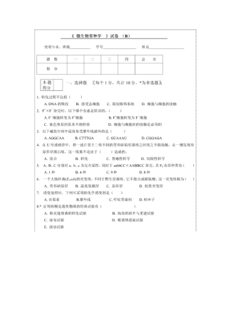 微生物遗传与育种样卷二