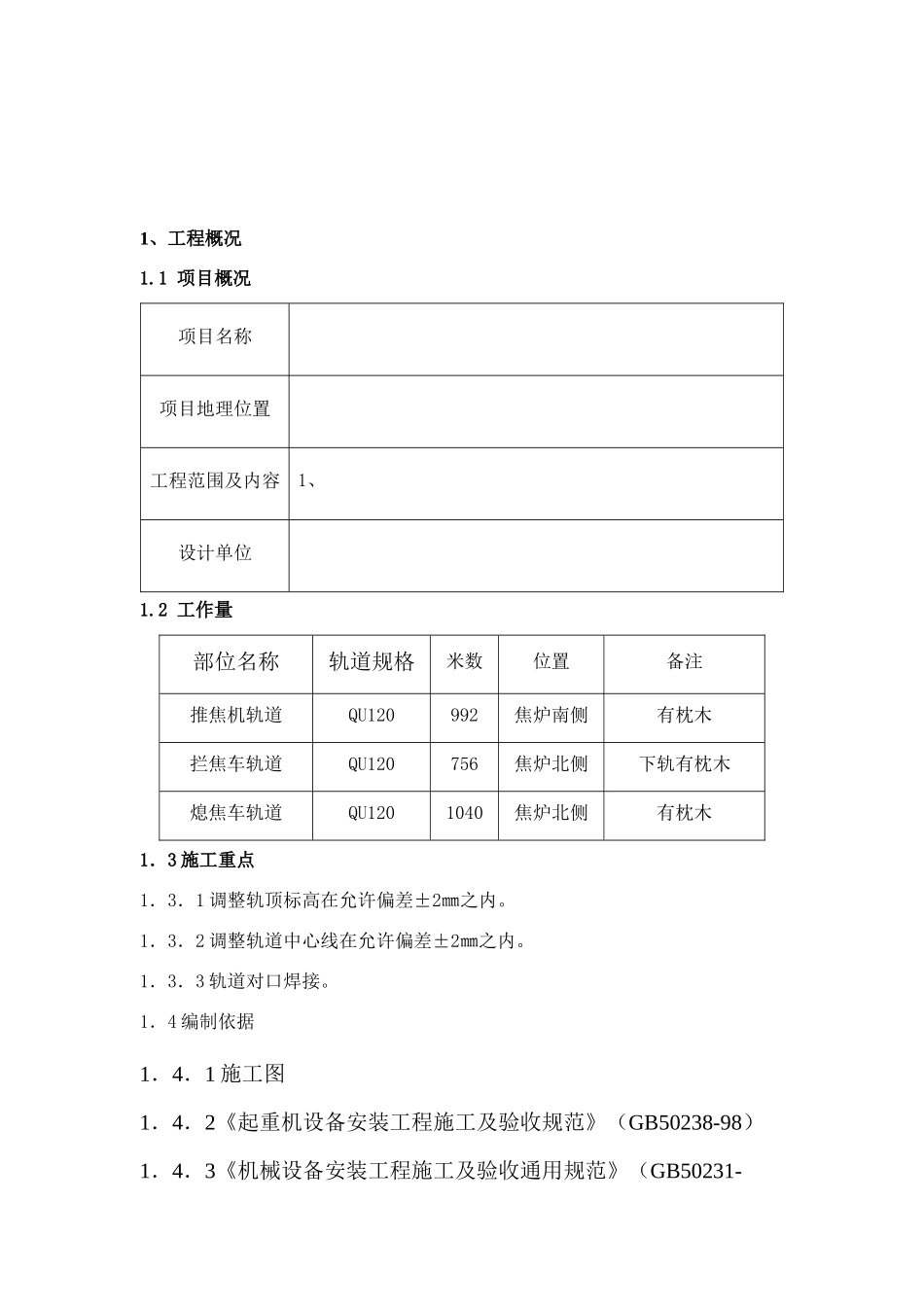 唐山某钢铁厂焦化工程推焦机、拦焦机和熄焦机轨道安装方案（qu120）_第3页