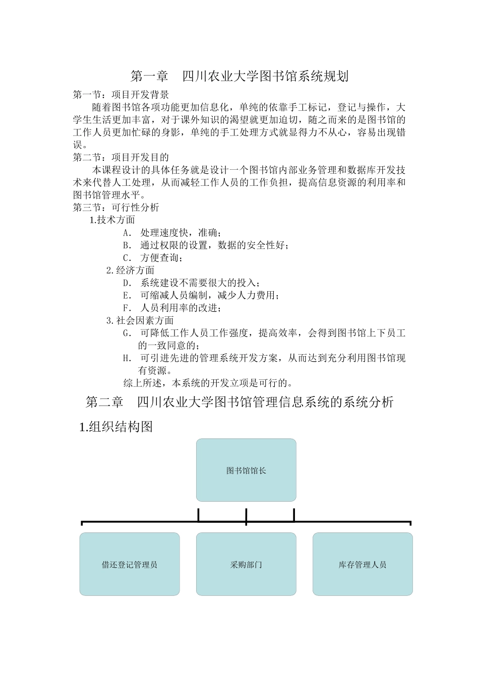 四川农业大学雅安校区图书馆系统分析报告_第1页