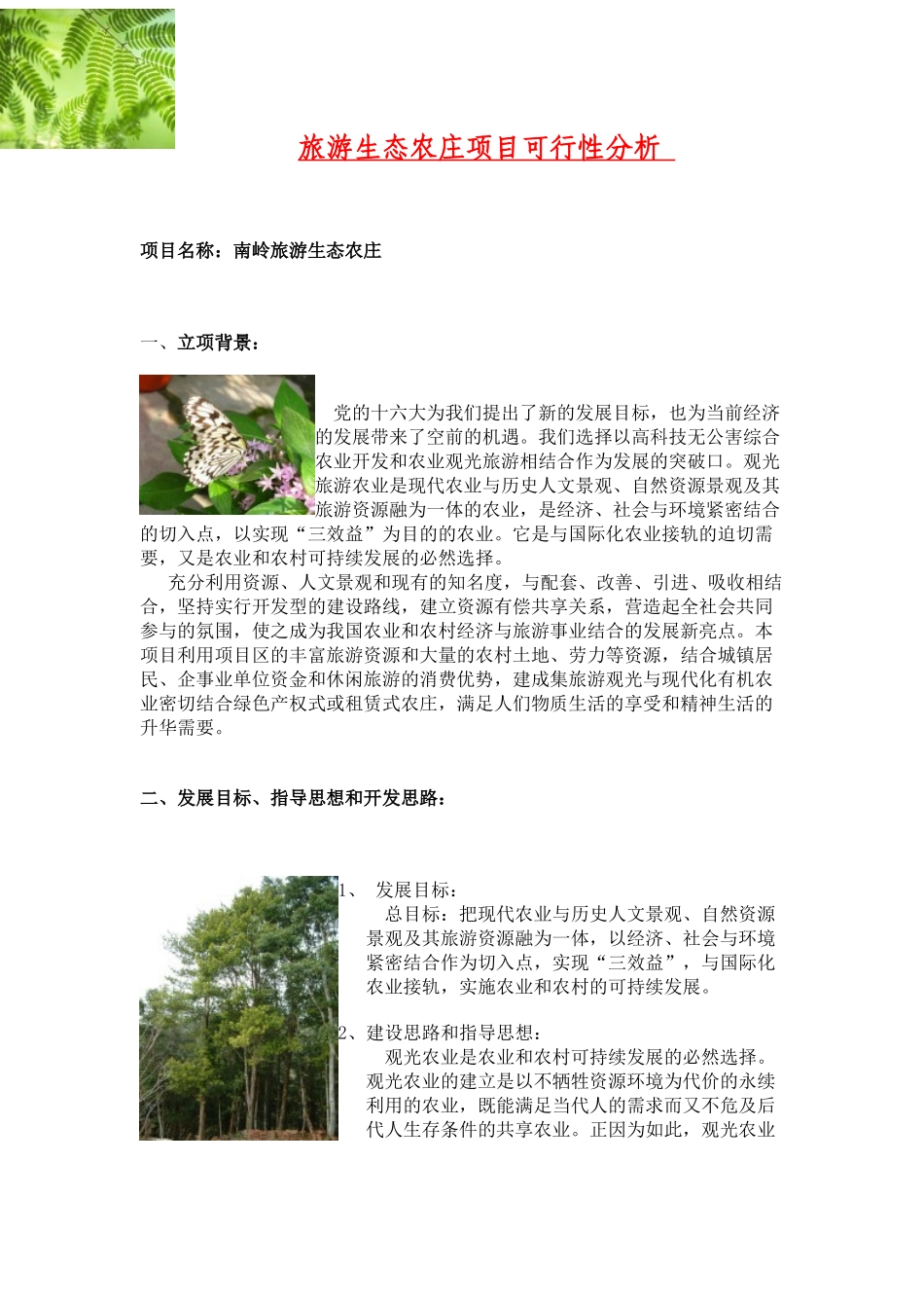 旅游生态农庄项目可行性分析_第1页