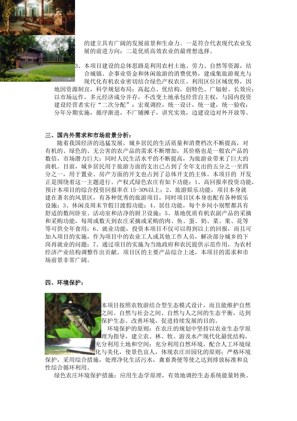 旅游生态农庄项目可行性分析_第2页