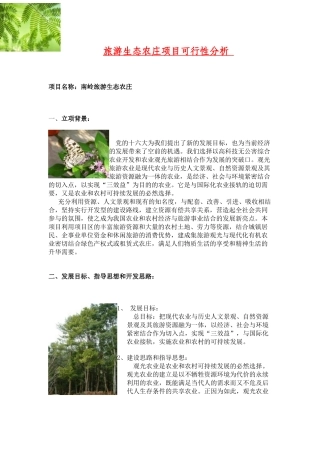 旅游生态农庄项目可行性分析