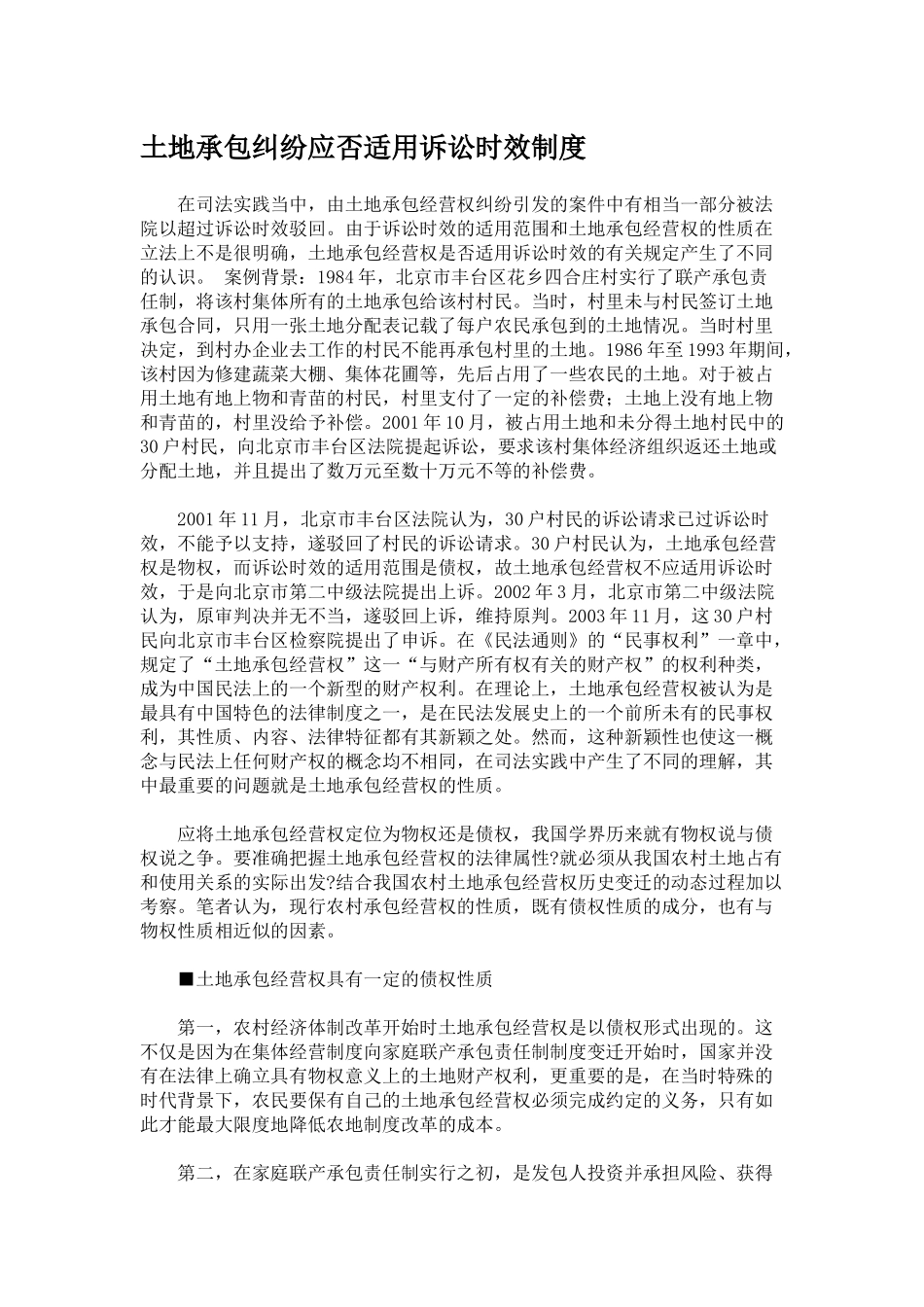 土地承包纠纷应否适用诉讼时效制度_第1页