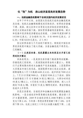 如何看待金融危机影响下的房山经济增长
