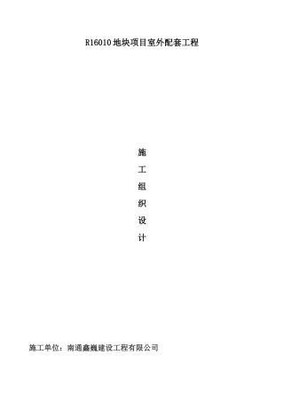 地块项目室外配套工程施工组织设计
