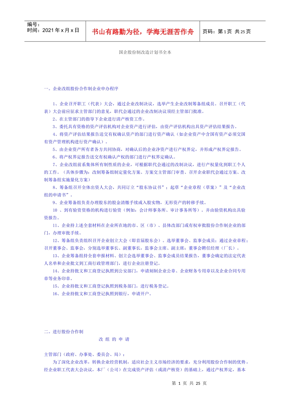 国企股份制改造计划书全本_第1页