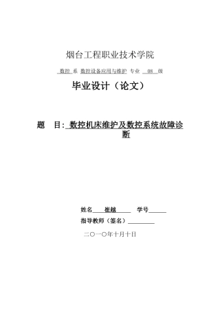 数控机床维护及数控系统故障诊断002