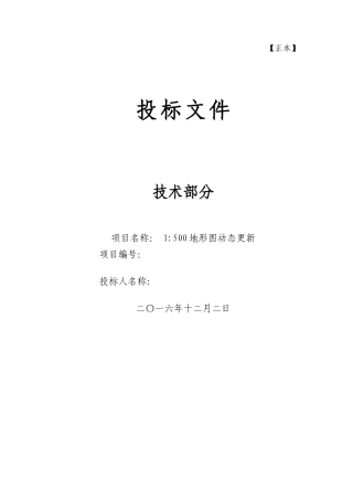 地形图测绘技术标书OK