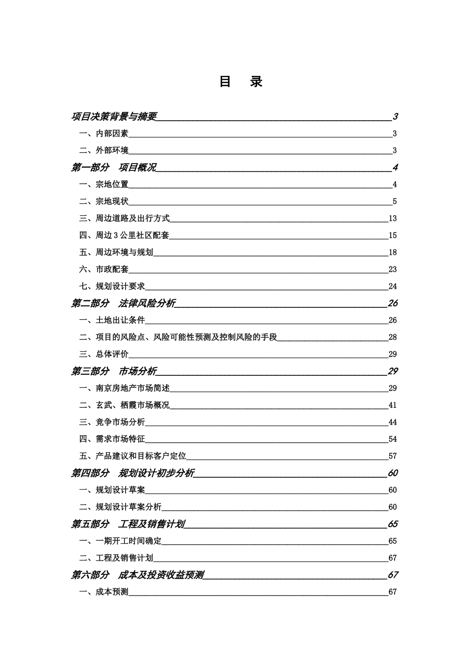 南京某地产可行性研究报告_第1页