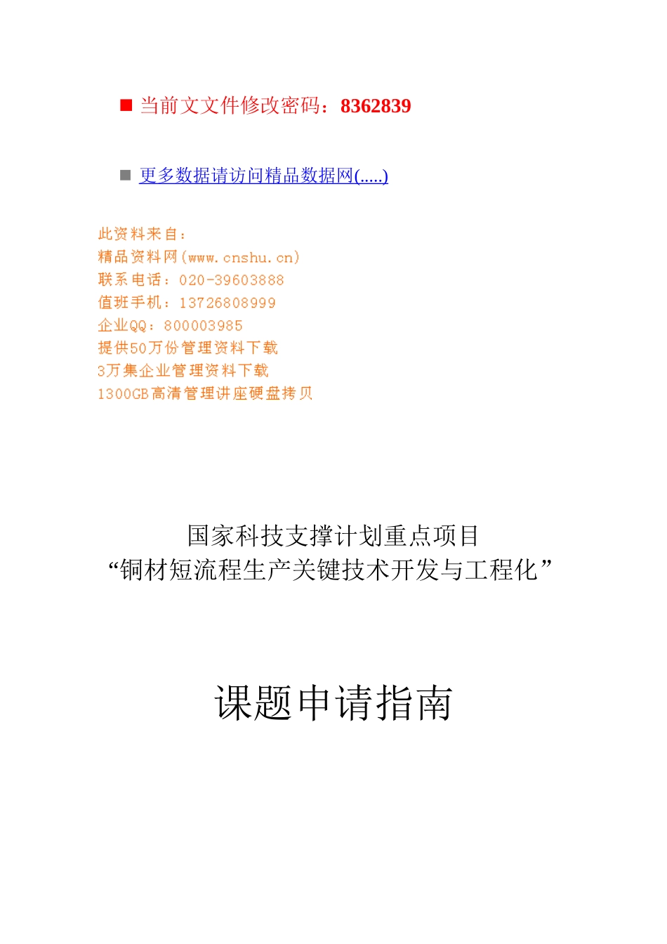 国家科技支撑计划重点项目流程分析_第1页