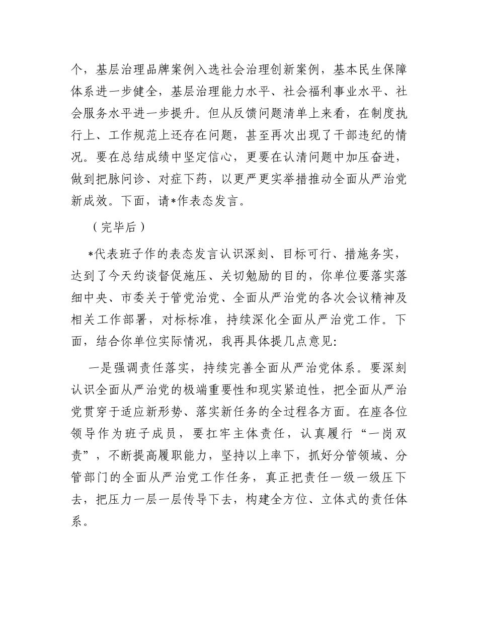 关于全面从严治党工作的督查反馈约谈提纲_第2页