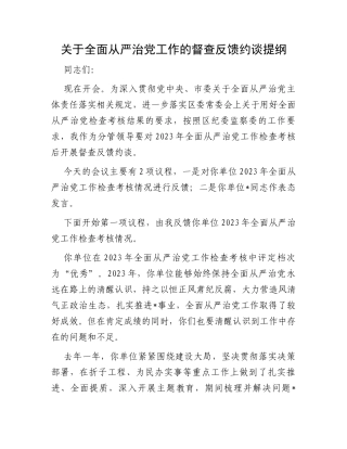 关于全面从严治党工作的督查反馈约谈提纲