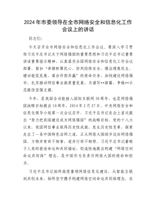 2024年市委领导在全市网络安全和信息化工作会议上的讲话