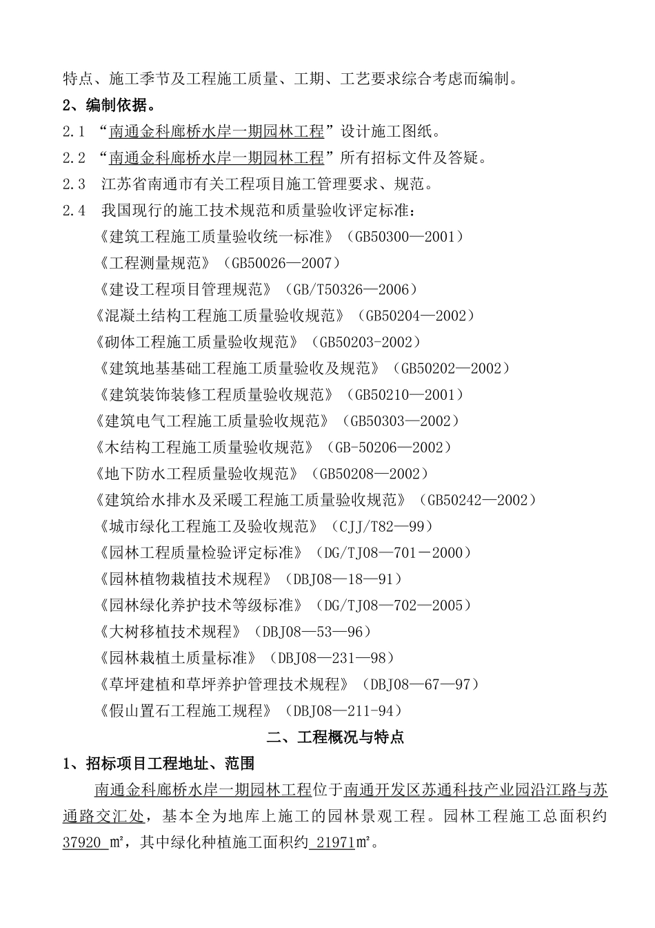 南通金科廊桥水岸一期园林工程技术标_第2页