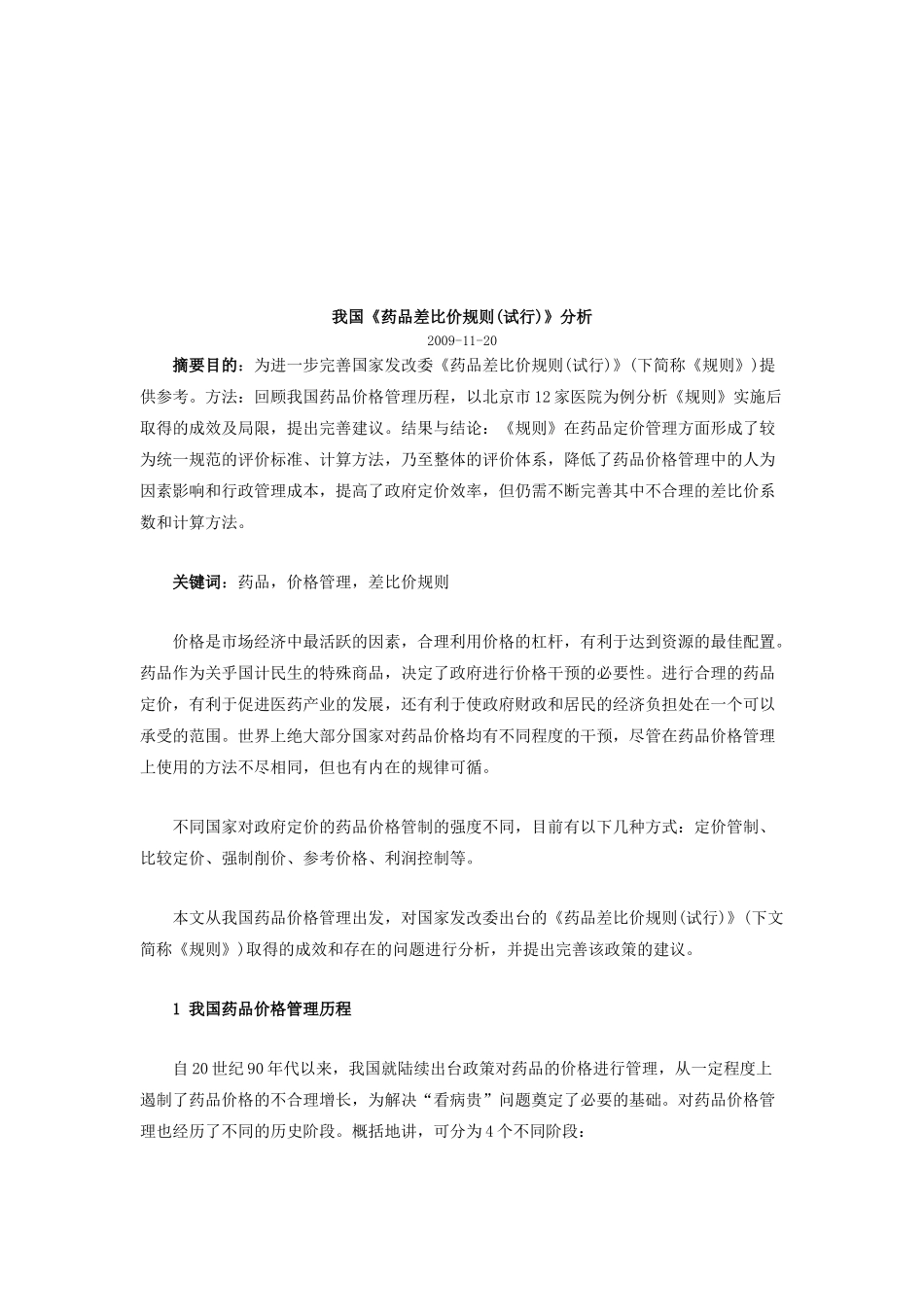 我国《药品差比价规则》分析_第1页