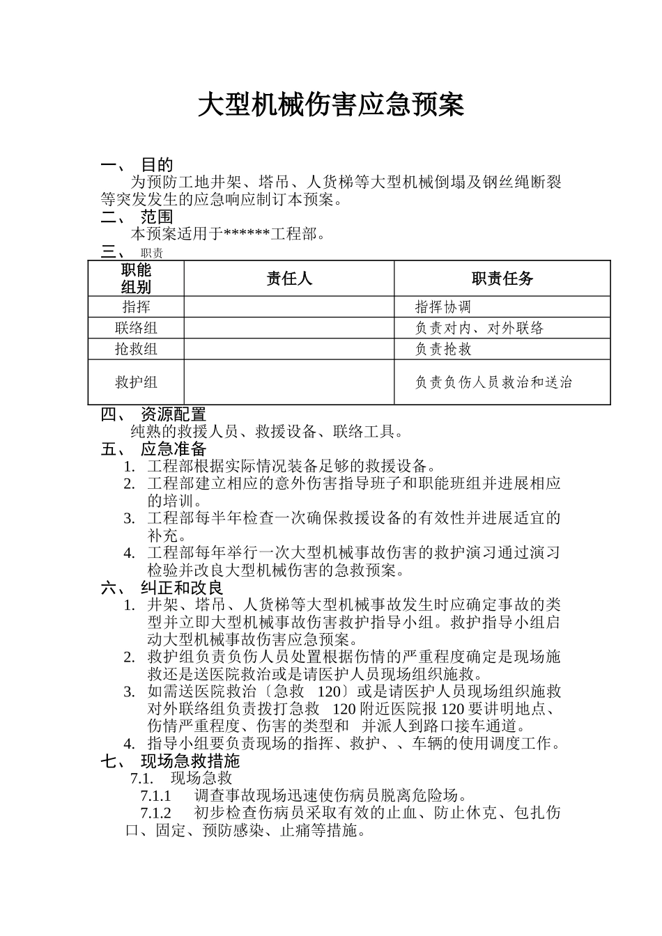 大型机械倒塌的应急预案_第1页