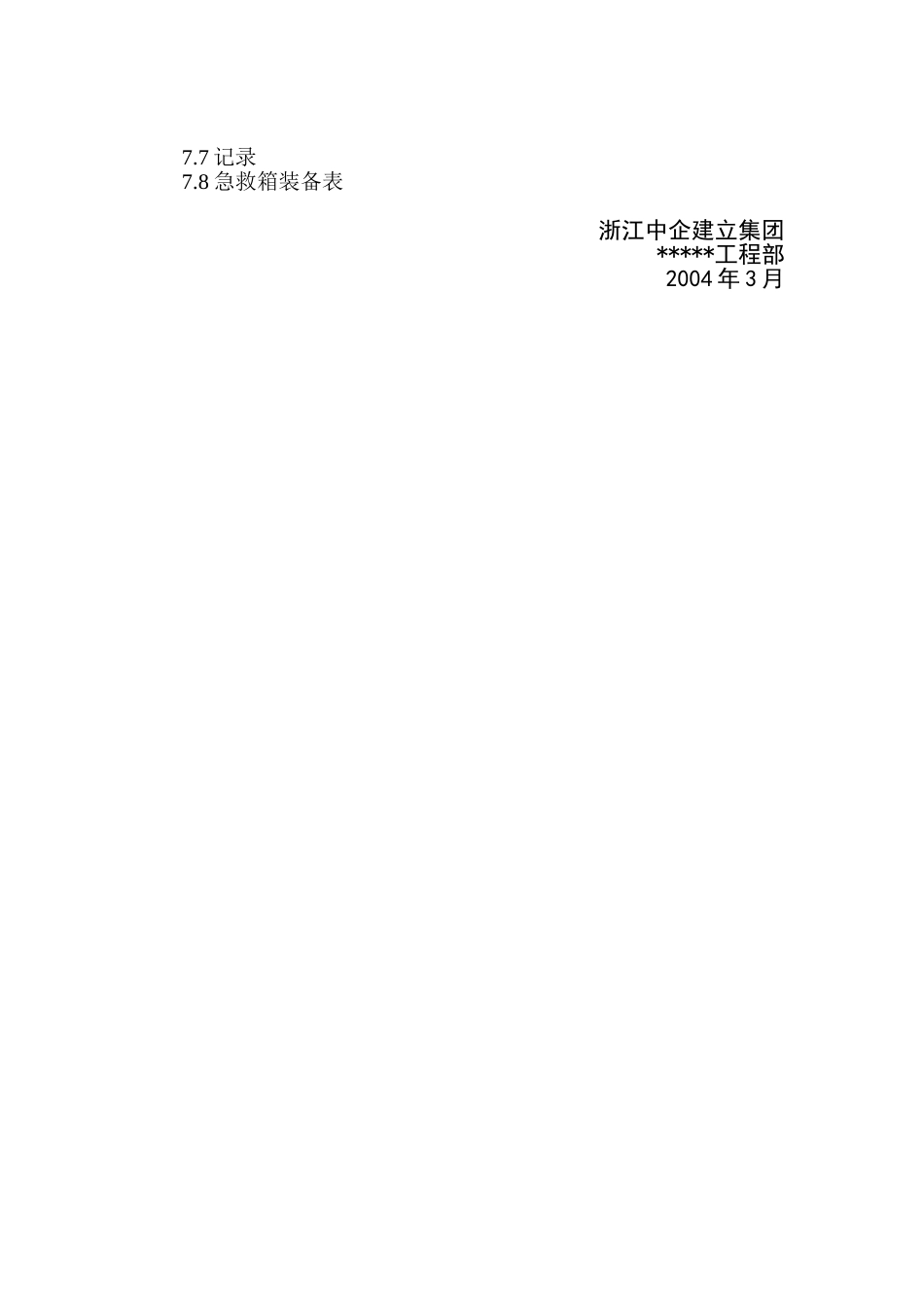 大型机械倒塌的应急预案_第3页