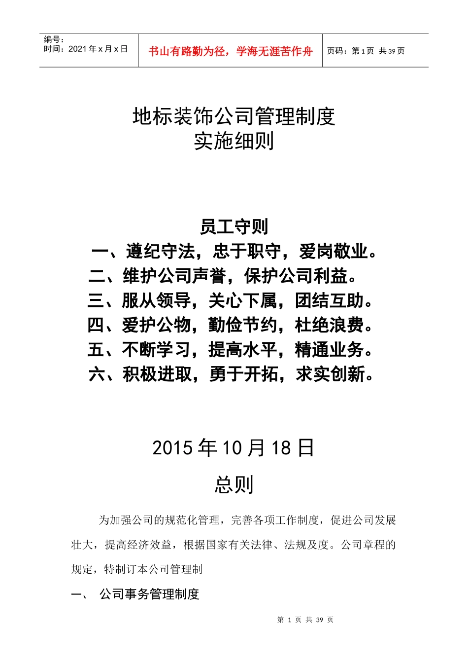 地标装饰公司管理制度8doc_第1页