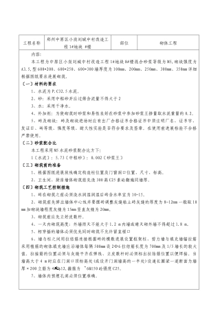 城中村改造砌体工程技术交底