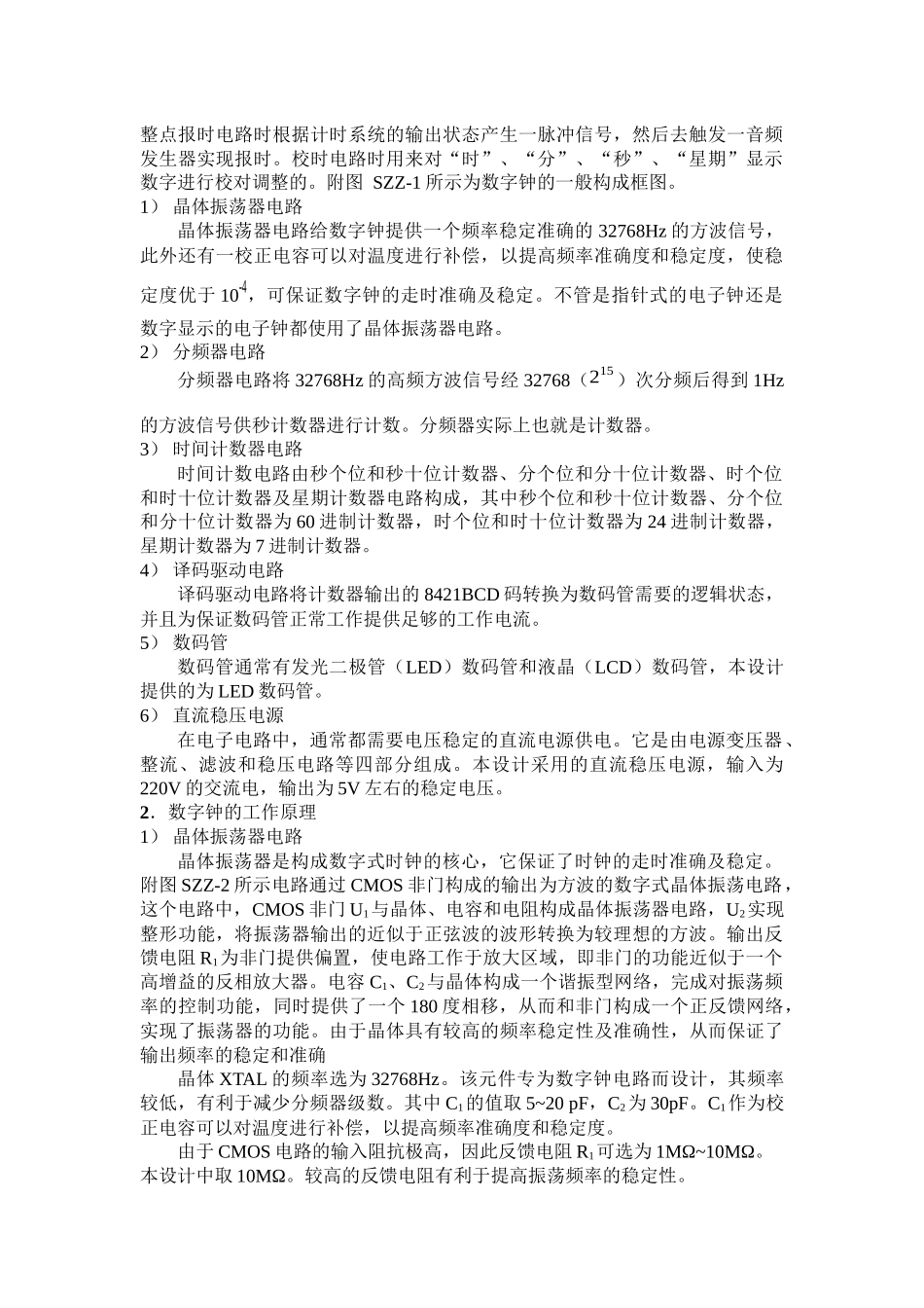 数字电子钟课程设计报告(1)_第3页