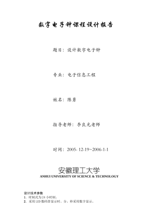 数字电子钟课程设计报告(1)